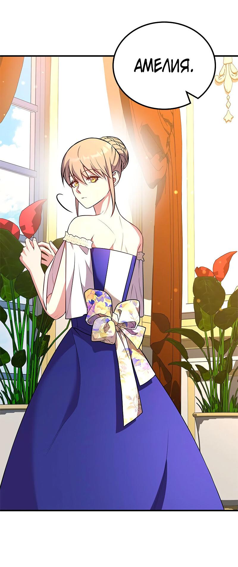 Манга Опальный брак Амелии - Глава 64 Страница 38