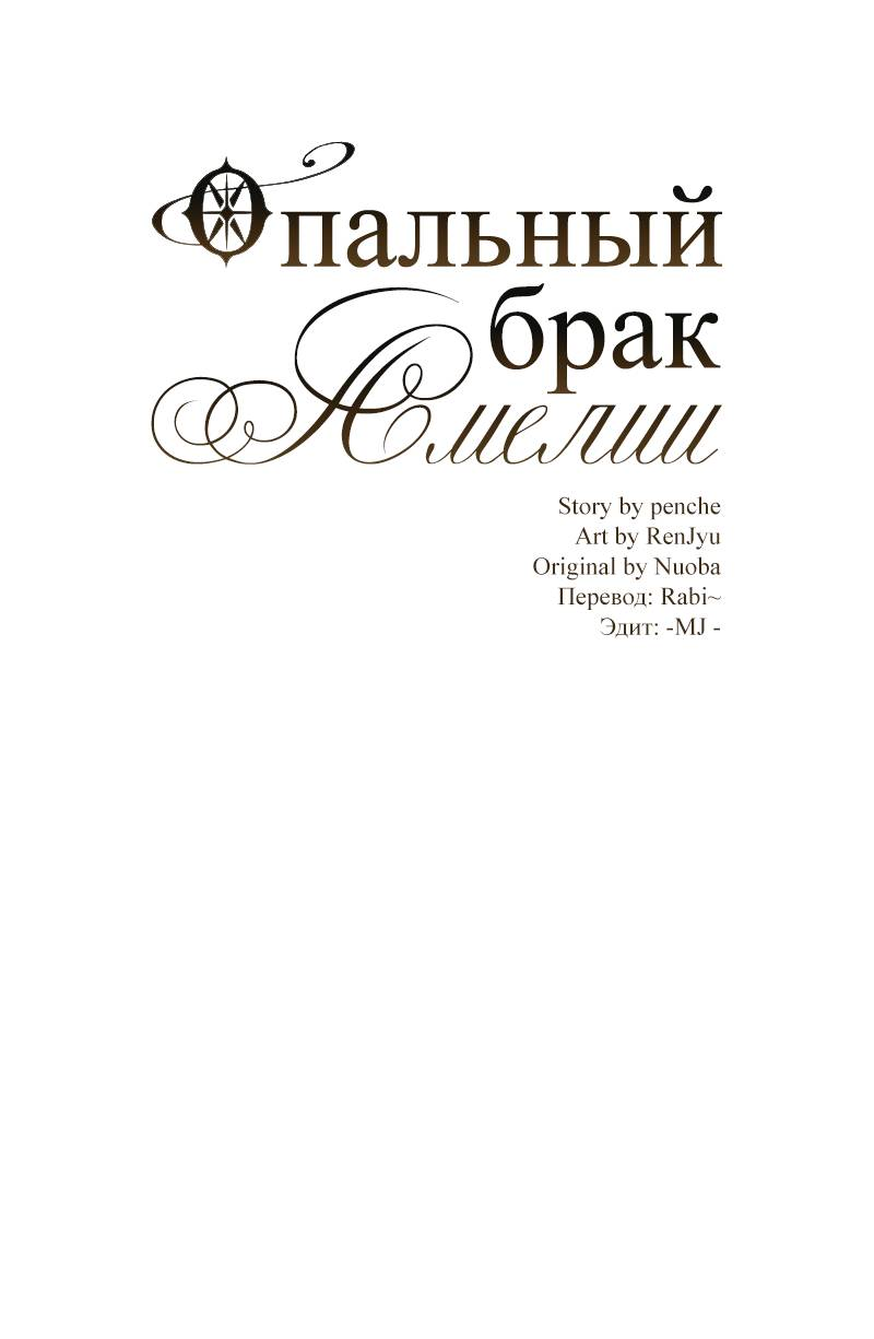 Манга Опальный брак Амелии - Глава 68 Страница 24