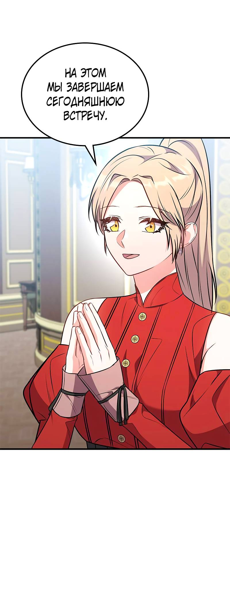 Манга Опальный брак Амелии - Глава 68 Страница 44