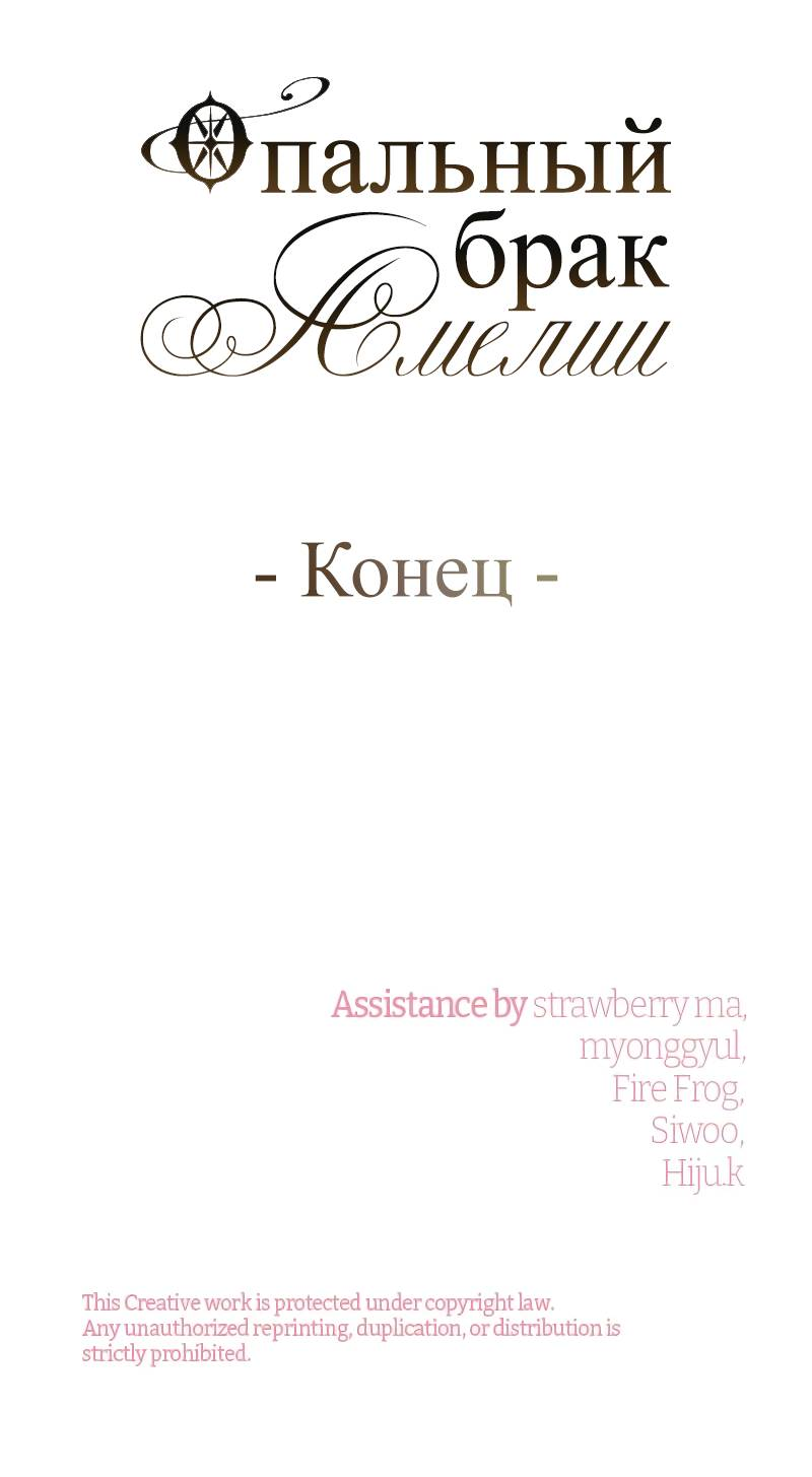 Манга Опальный брак Амелии - Глава 70 Страница 82