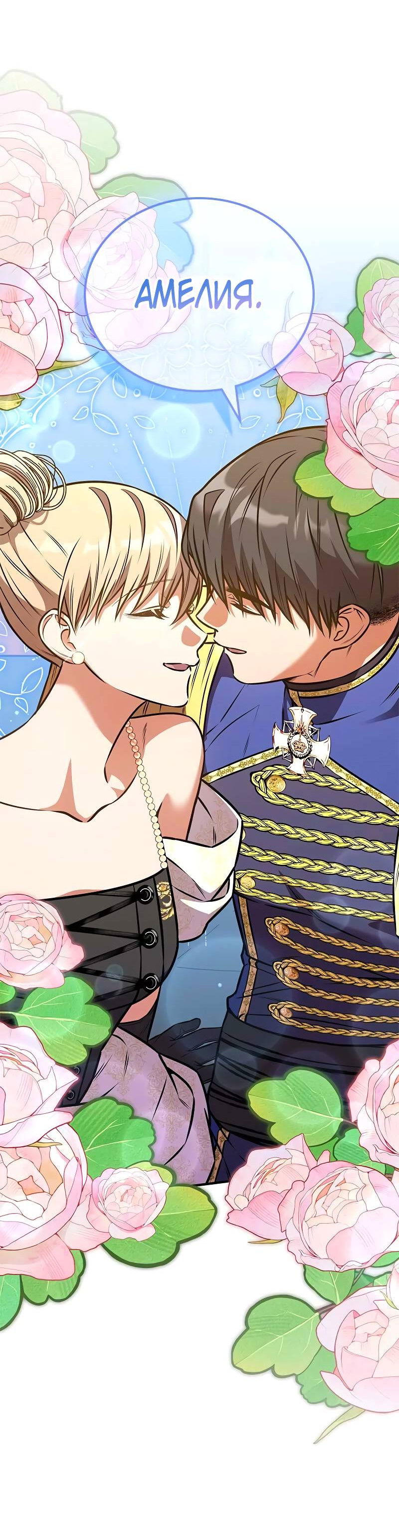 Манга Опальный брак Амелии - Глава 70 Страница 54