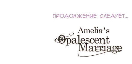 Манга Опальный брак Амелии - Глава 12 Страница 76