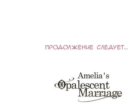 Манга Опальный брак Амелии - Глава 11 Страница 77