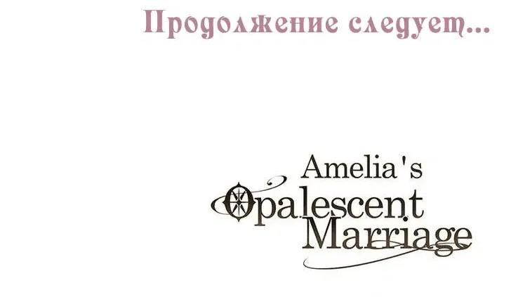 Манга Опальный брак Амелии - Глава 17 Страница 85