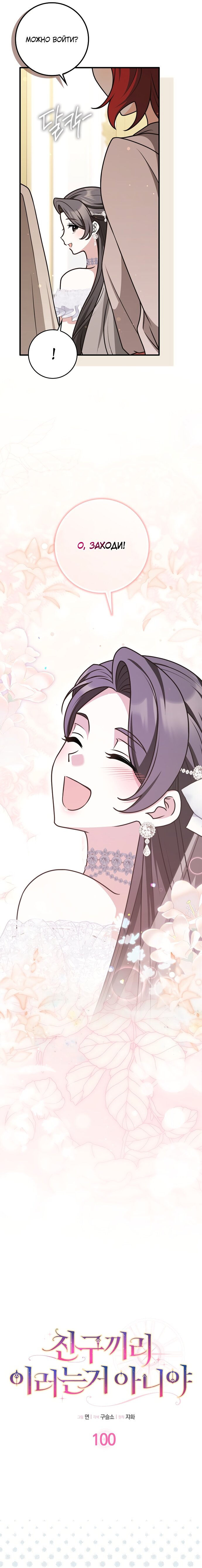 Манга Друзья так не делают - Глава 100 Страница 4