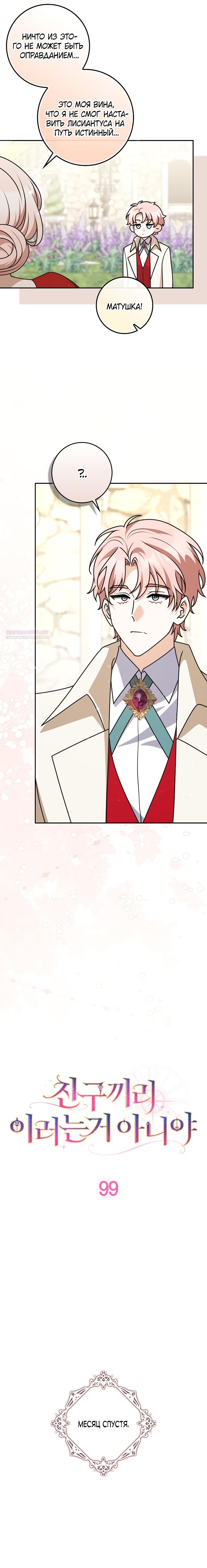 Манга Друзья так не делают - Глава 99 Страница 6