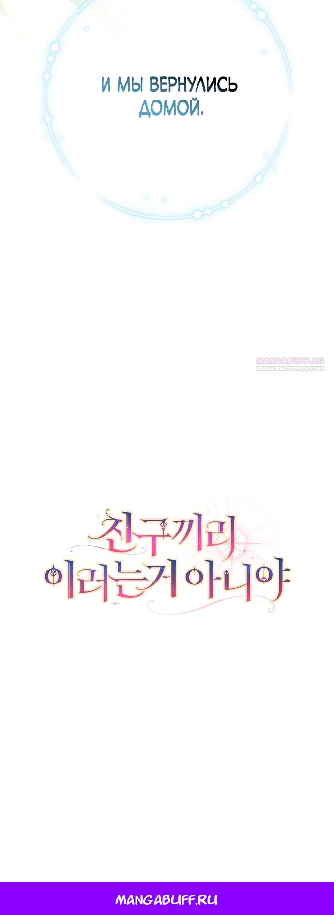 Манга Друзья так не делают - Глава 98 Страница 23