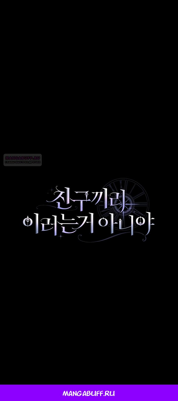 Манга Друзья так не делают - Глава 97 Страница 33