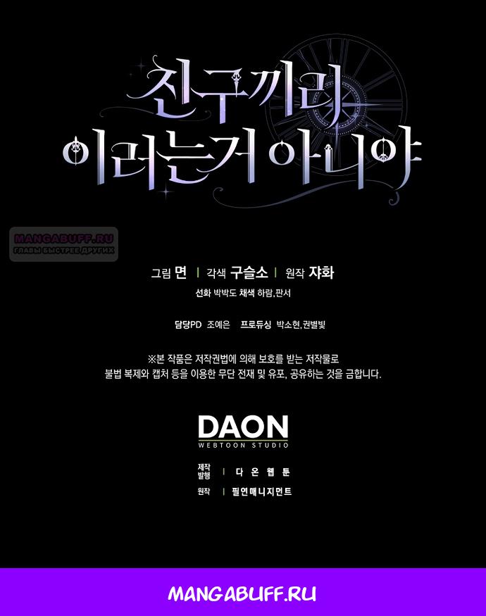 Манга Друзья так не делают - Глава 101 Страница 20