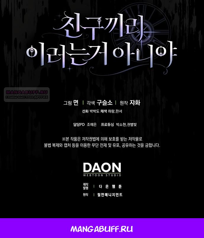 Манга Друзья так не делают - Глава 102 Страница 83