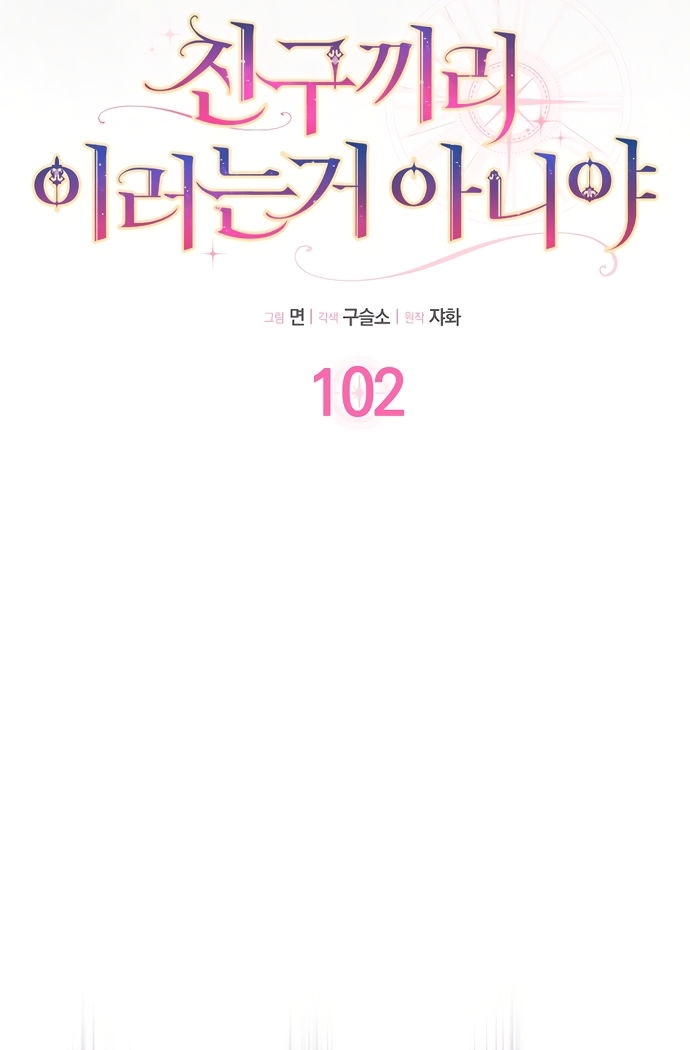 Манга Друзья так не делают - Глава 102 Страница 12