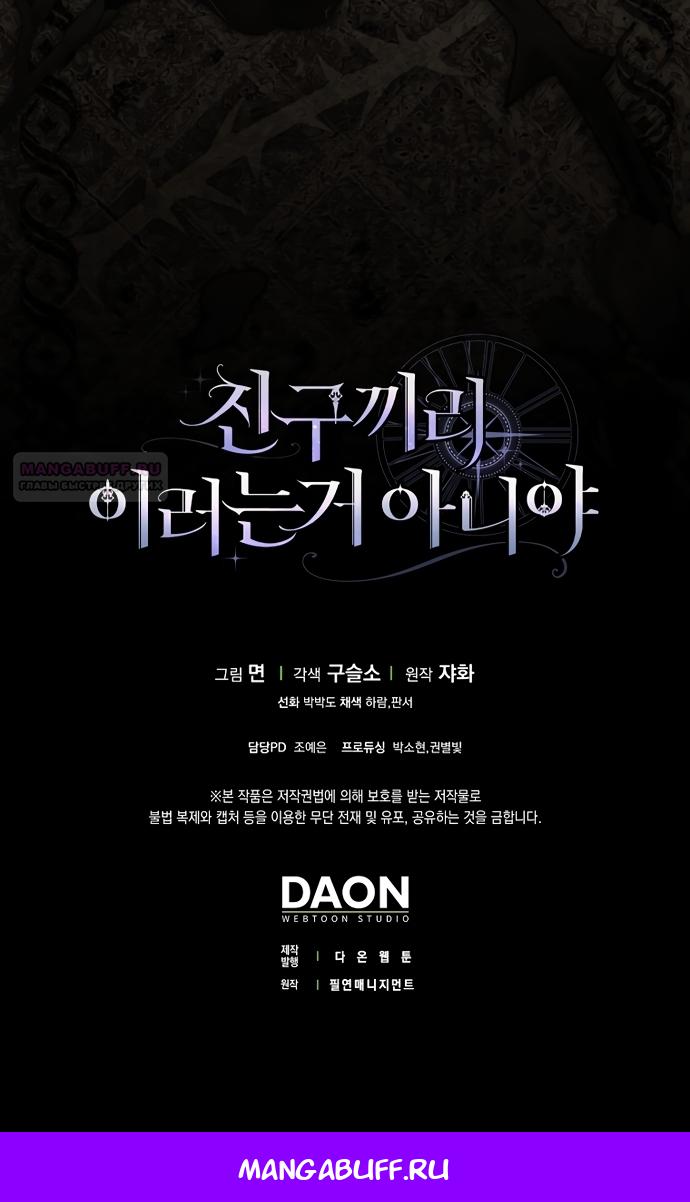 Манга Друзья так не делают - Глава 103 Страница 83