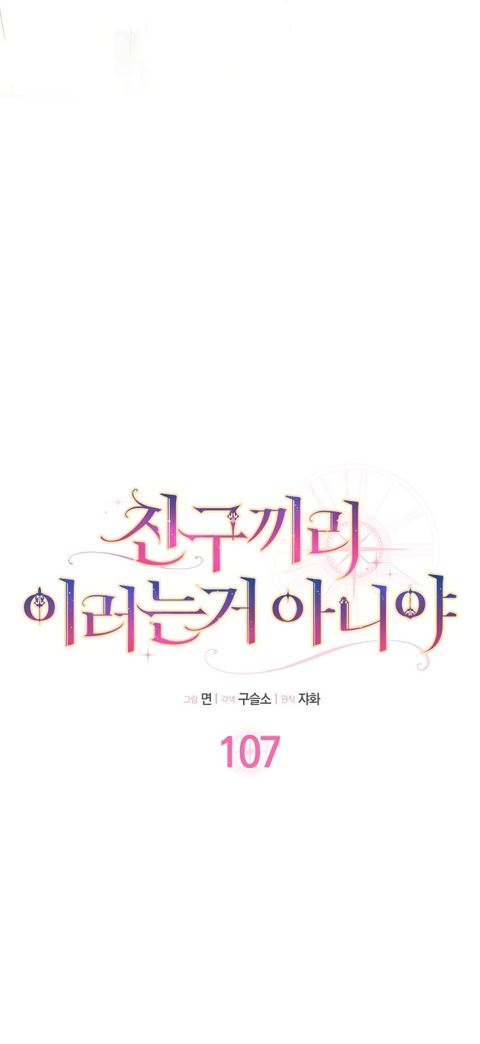 Манга Друзья так не делают - Глава 107 Страница 12