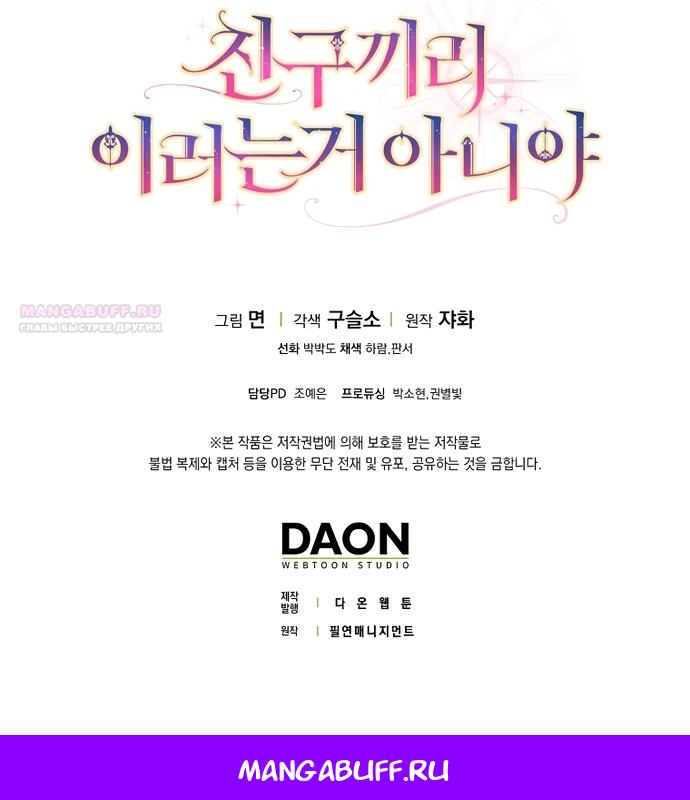 Манга Друзья так не делают - Глава 107 Страница 58