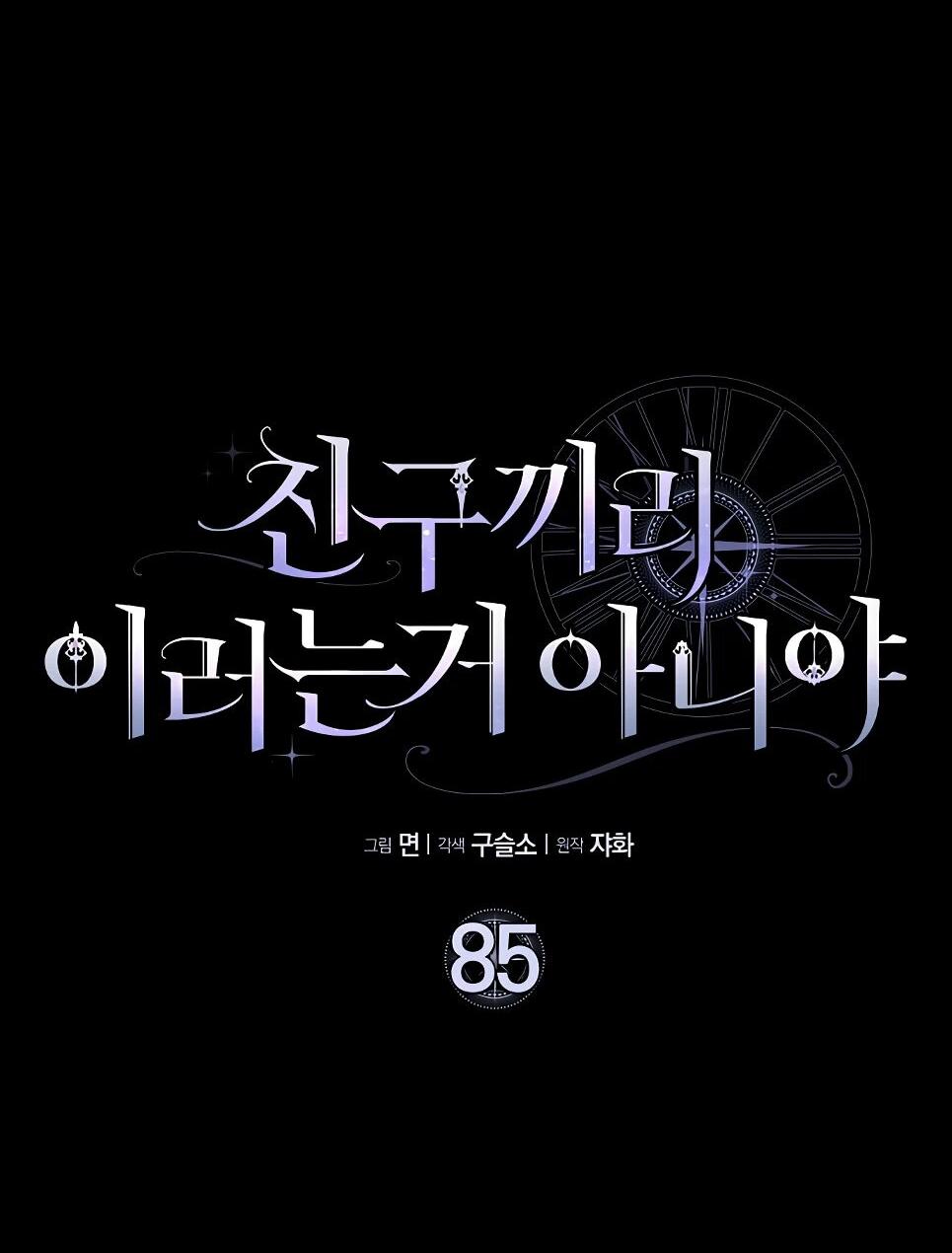 Манга Друзья так не делают - Глава 85 Страница 8