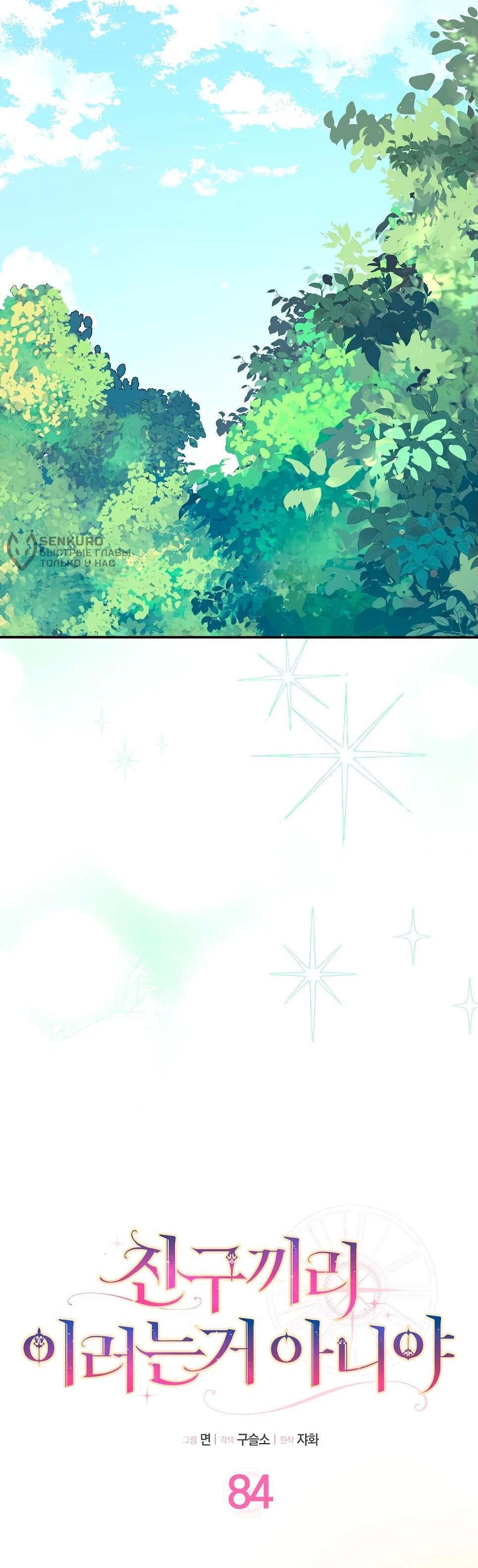 Манга Друзья так не делают - Глава 84 Страница 5