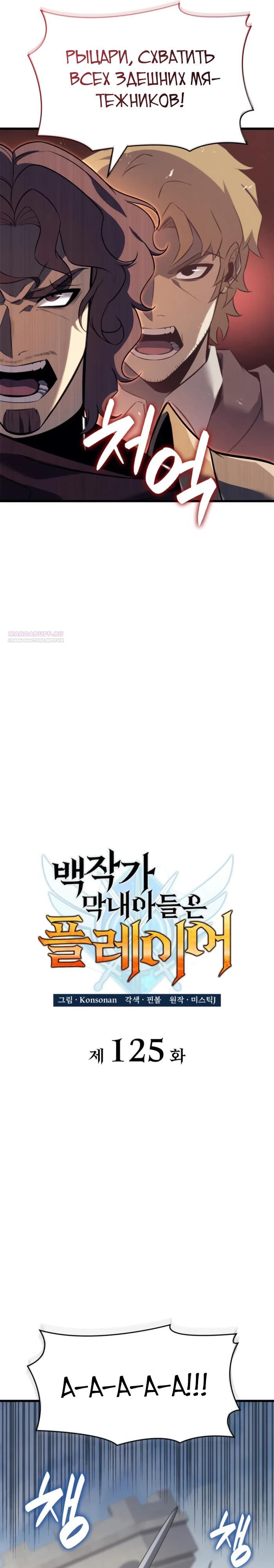 Манга Младший сын графа — игрок - Глава 124 Страница 6