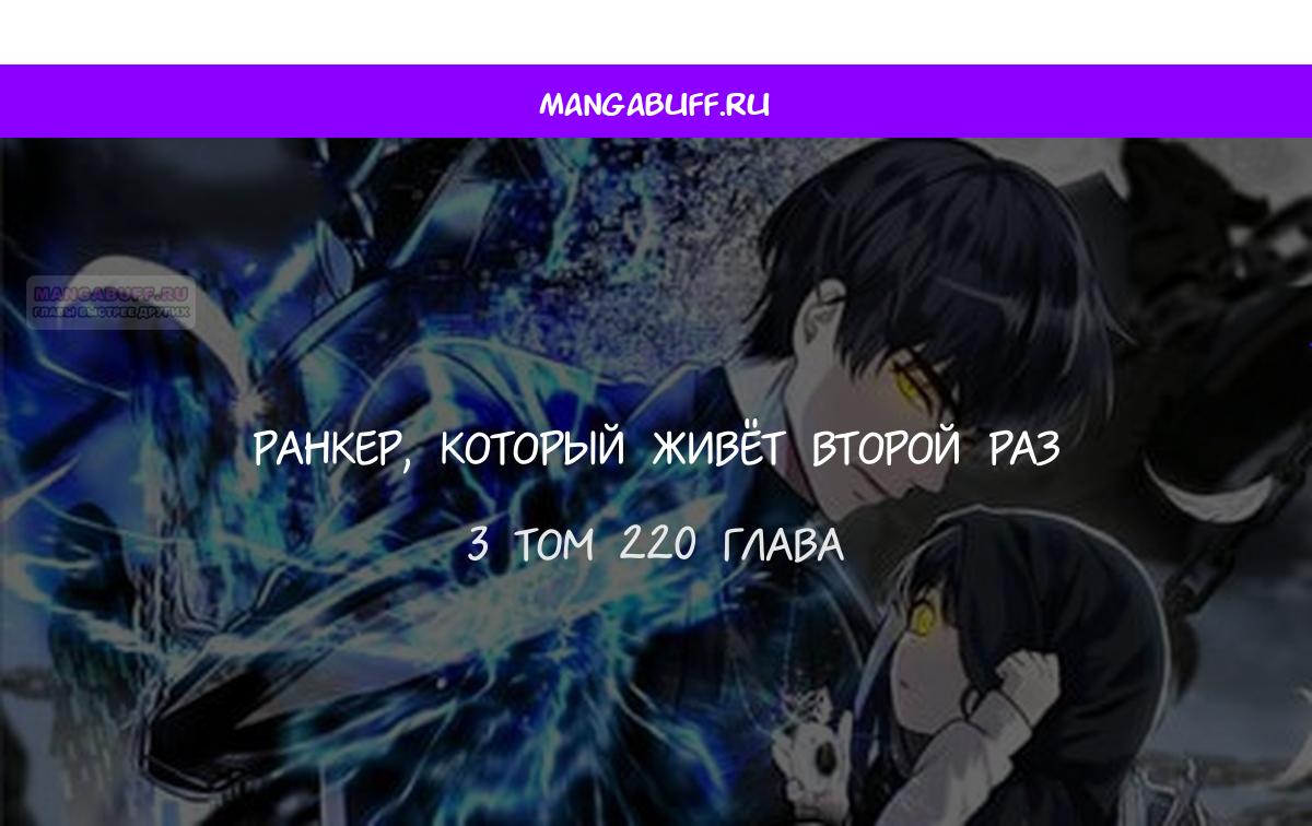 Манга Ранкер, который живёт второй раз - Глава 220 Страница 1