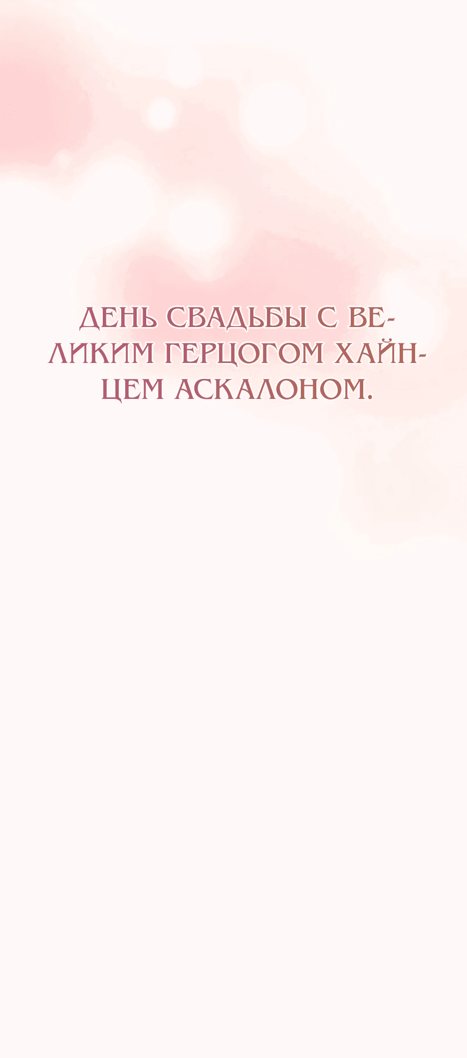 Манга Мой Великий Герцог - Глава 2 Страница 63