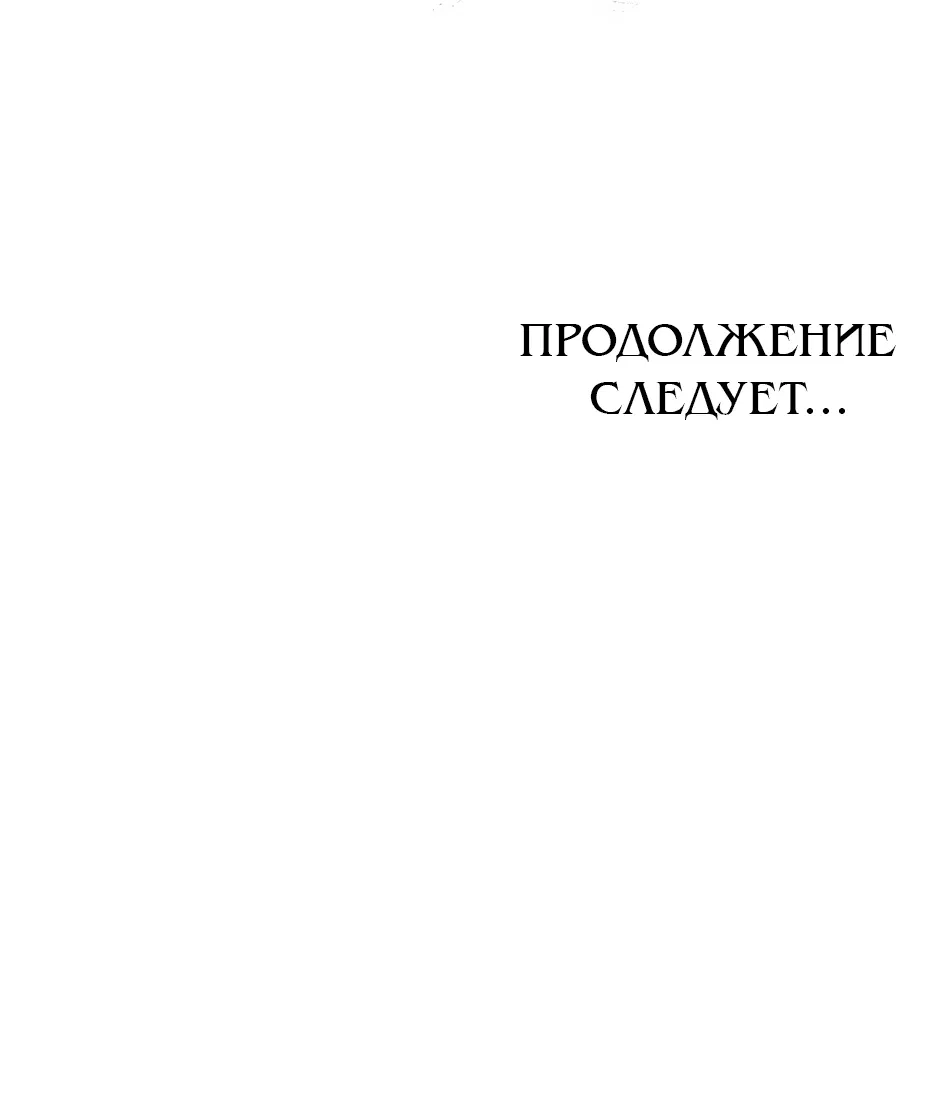Манга Мой Великий Герцог - Глава 32 Страница 91
