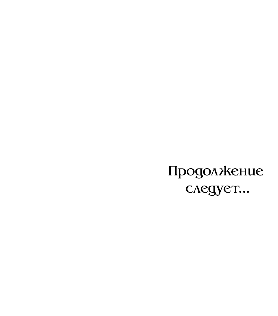 Манга Мой Великий Герцог - Глава 55 Страница 68