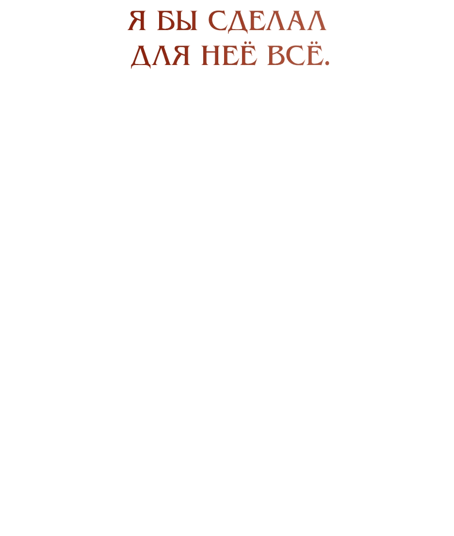 Манга Мой Великий Герцог - Глава 54 Страница 50