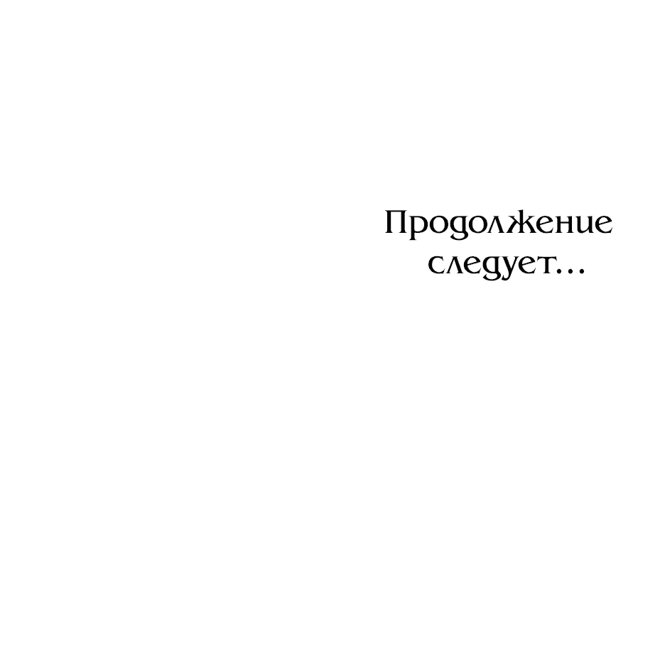 Манга Мой Великий Герцог - Глава 52 Страница 78