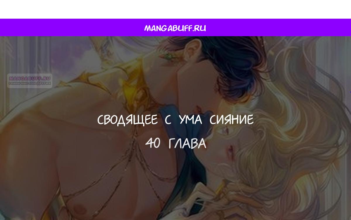 Манга Сводящее с ума сияние - Глава 40 Страница 1
