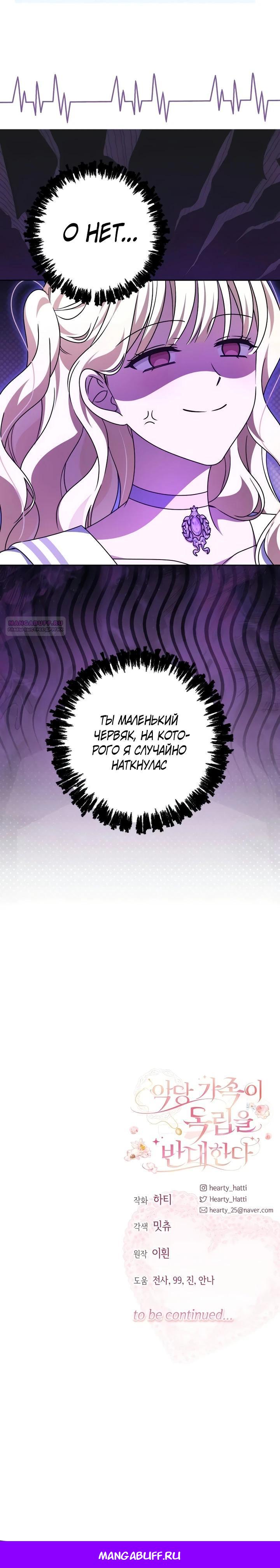 Манга Семья злодеев против моей независимости - Глава 73 Страница 23