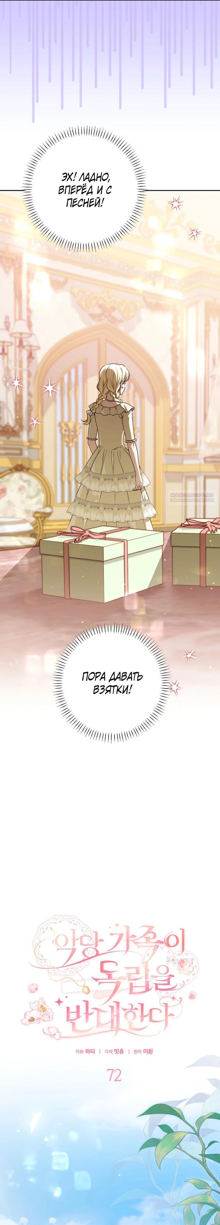 Манга Семья злодеев против моей независимости - Глава 72 Страница 6