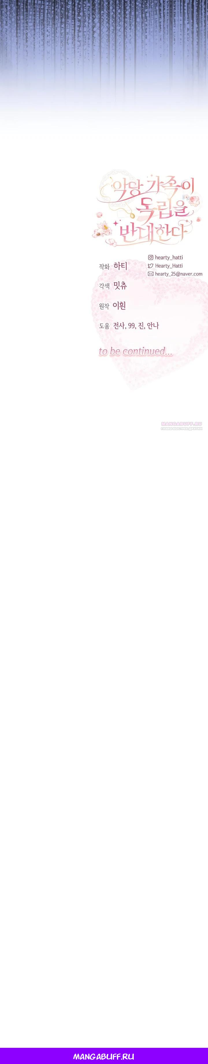 Манга Семья злодеев против моей независимости - Глава 80 Страница 24