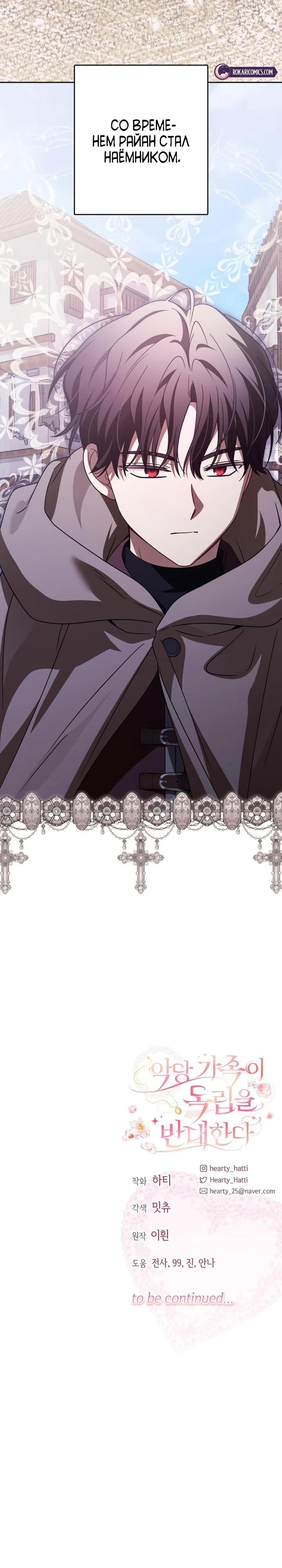 Манга Семья злодеев против моей независимости - Глава 79 Страница 24