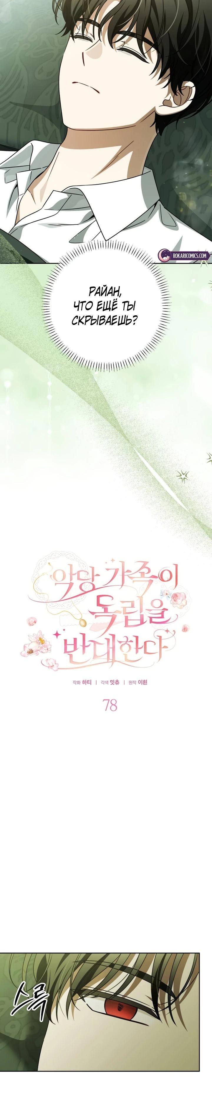 Манга Семья злодеев против моей независимости - Глава 78 Страница 5