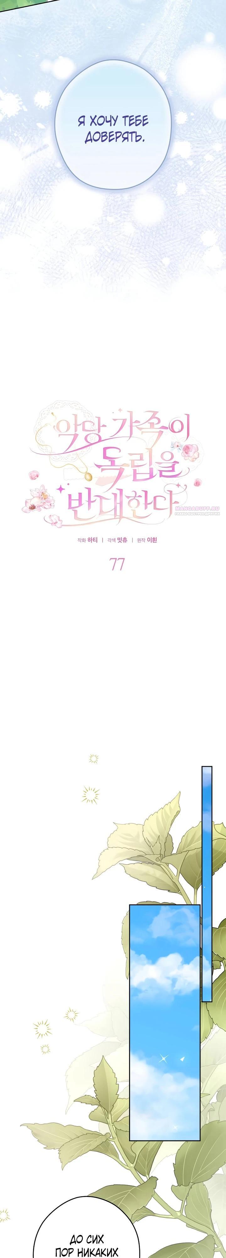 Манга Семья злодеев против моей независимости - Глава 77 Страница 6