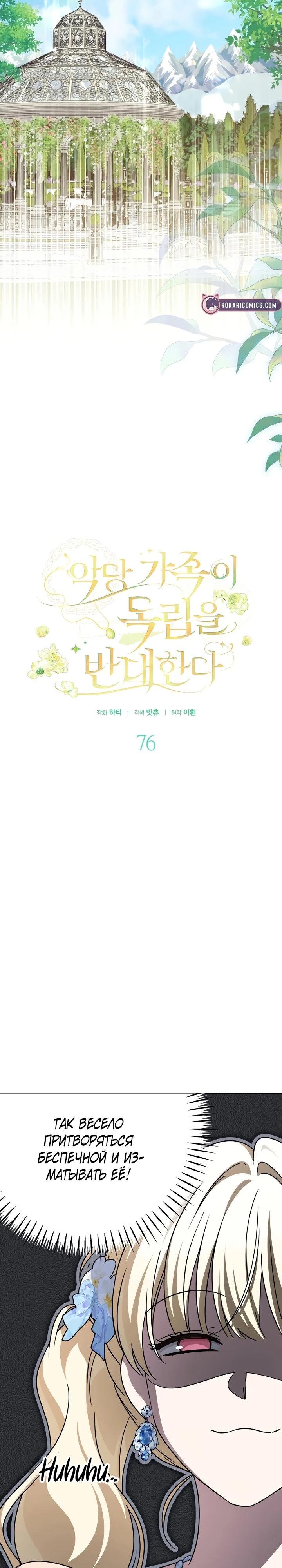 Манга Семья злодеев против моей независимости - Глава 76 Страница 13