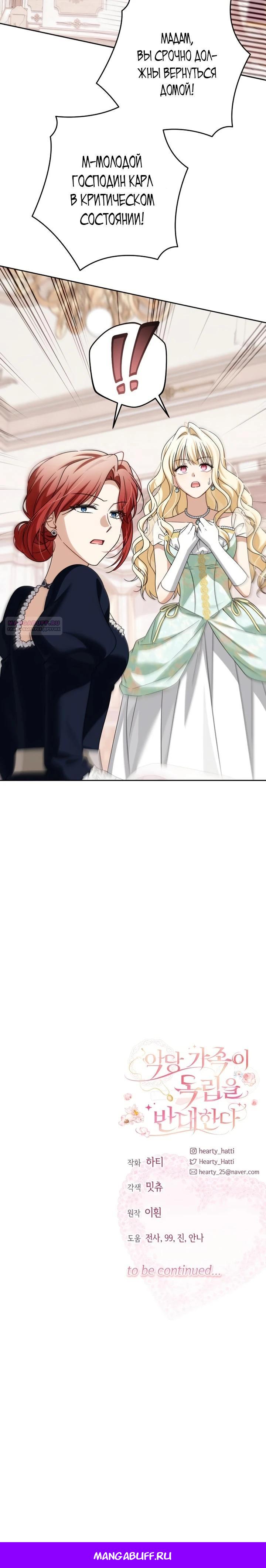 Манга Семья злодеев против моей независимости - Глава 86 Страница 24