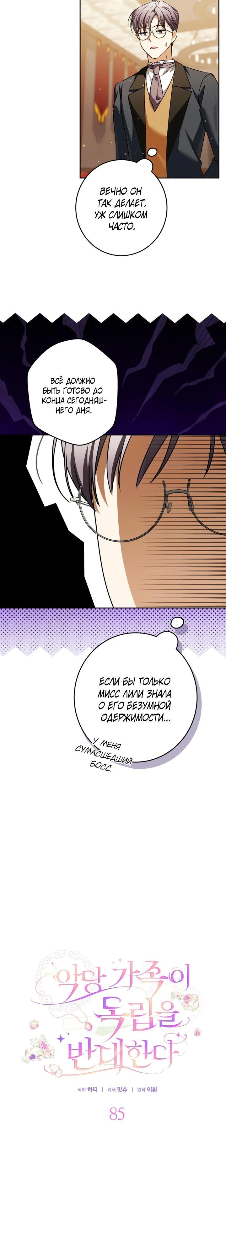 Манга Семья злодеев против моей независимости - Глава 85 Страница 3