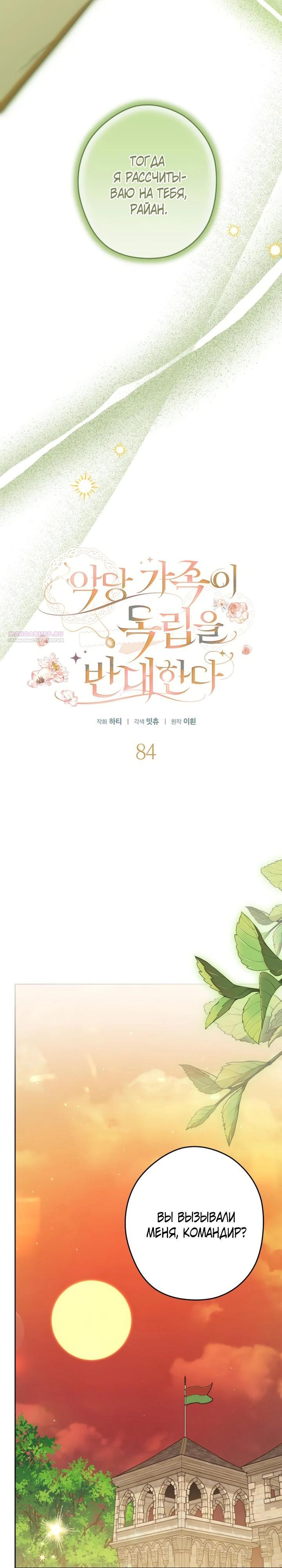 Манга Семья злодеев против моей независимости - Глава 84 Страница 18