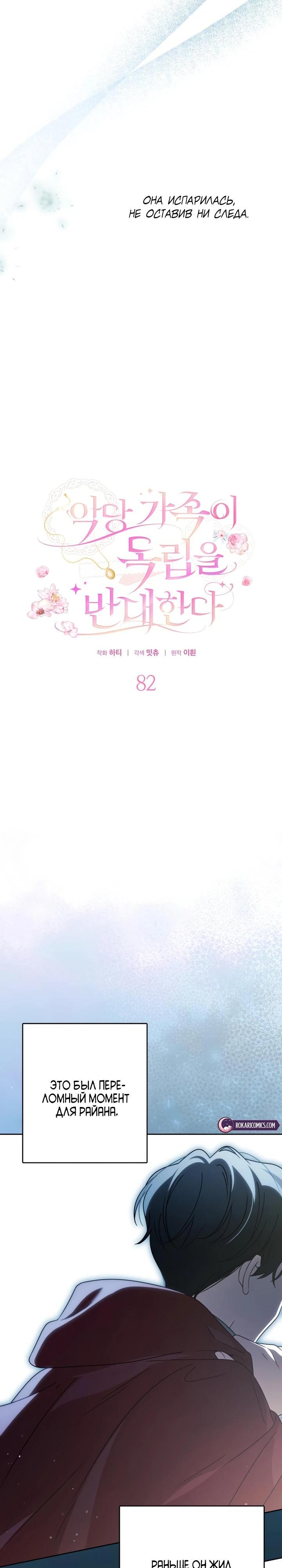 Манга Семья злодеев против моей независимости - Глава 82 Страница 13