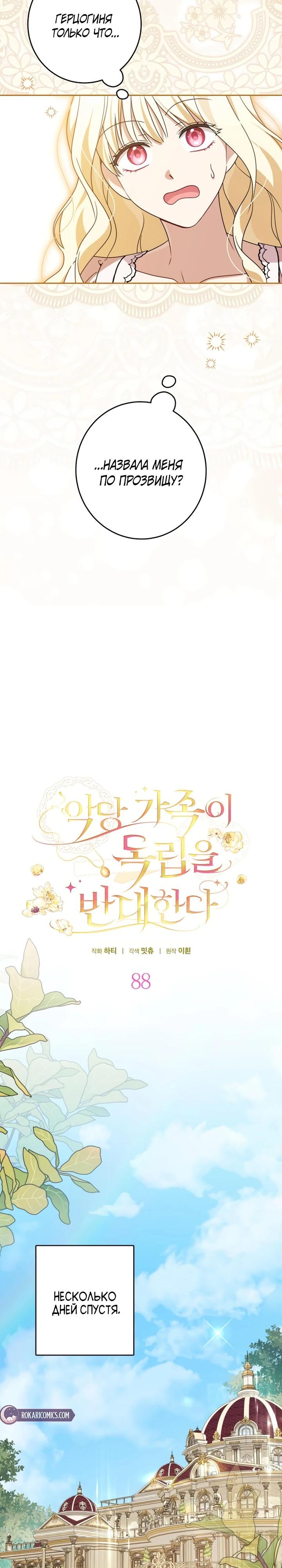 Манга Семья злодеев против моей независимости - Глава 88 Страница 17