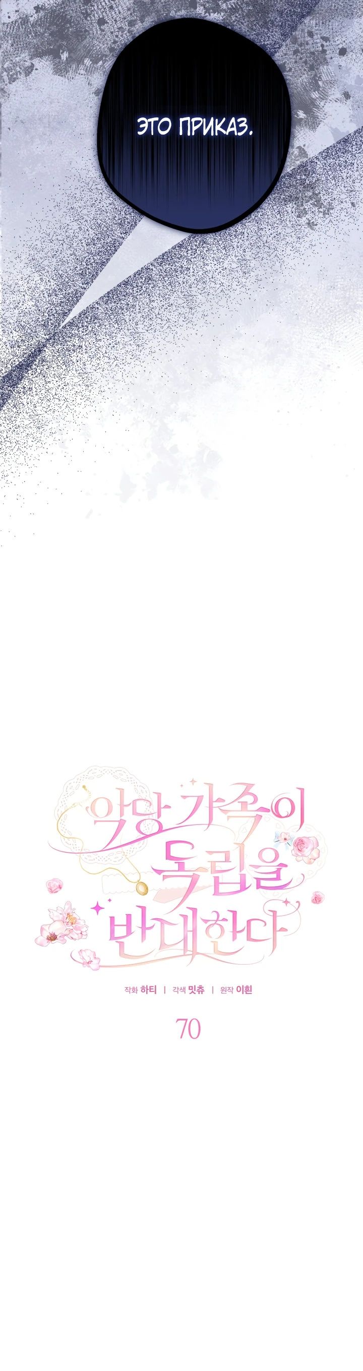 Манга Семья злодеев против моей независимости - Глава 70 Страница 16