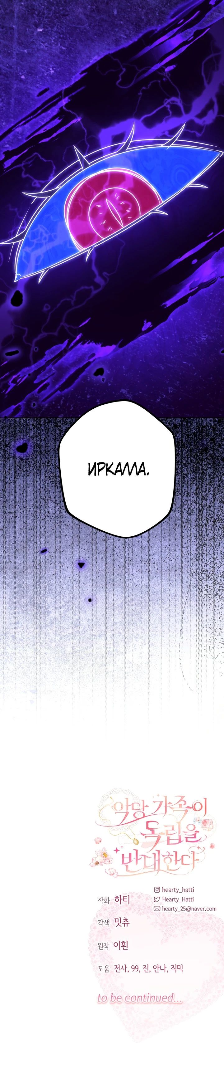 Манга Семья злодеев против моей независимости - Глава 70 Страница 24