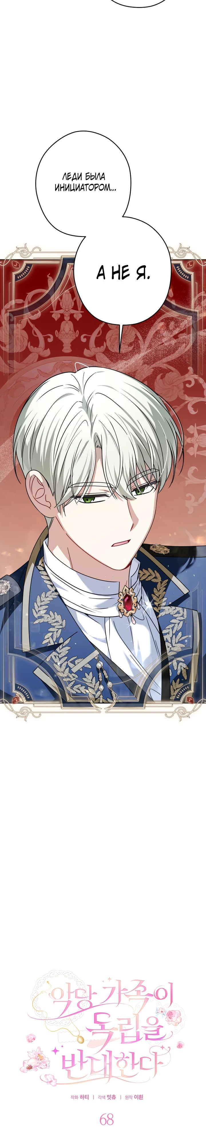 Манга Семья злодеев против моей независимости - Глава 68 Страница 10