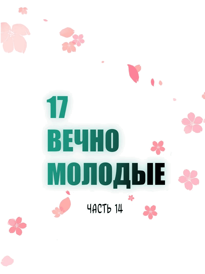 Манга 17: Вечно Молодые - Глава 16 Страница 10