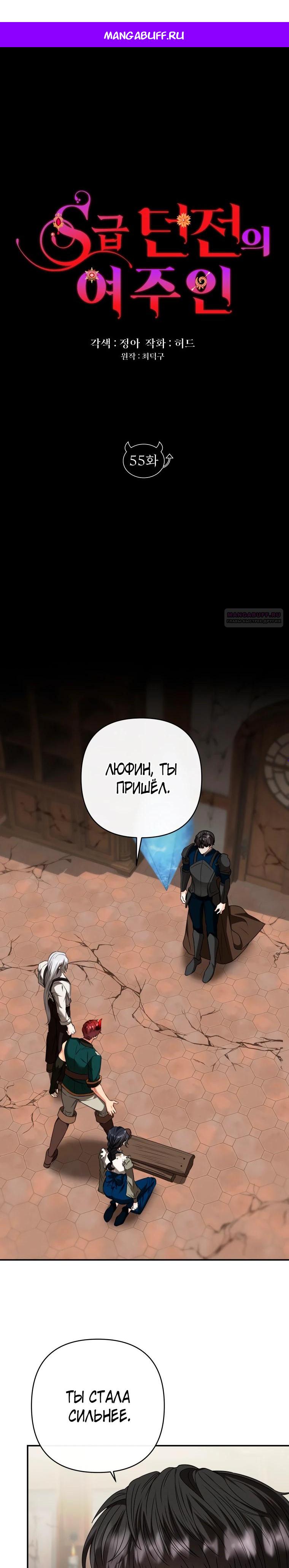 Манга Хозяйка подземелья S-ранга - Глава 55 Страница 1