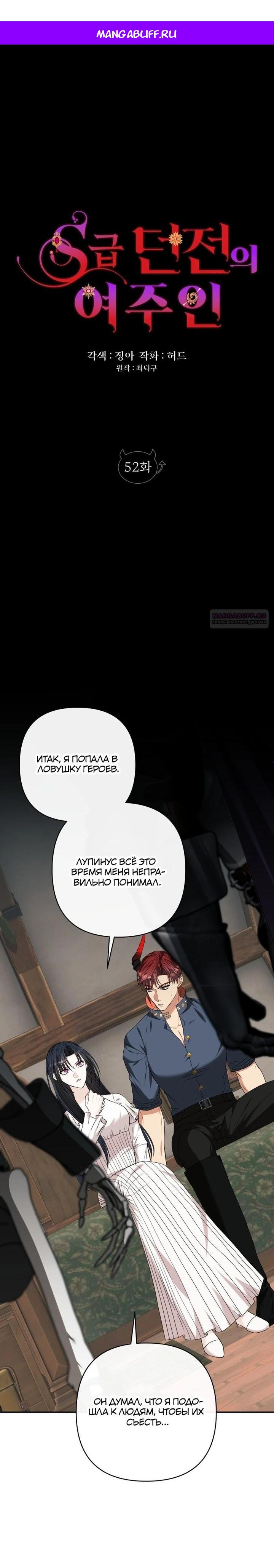 Манга Хозяйка подземелья S-ранга - Глава 52 Страница 1