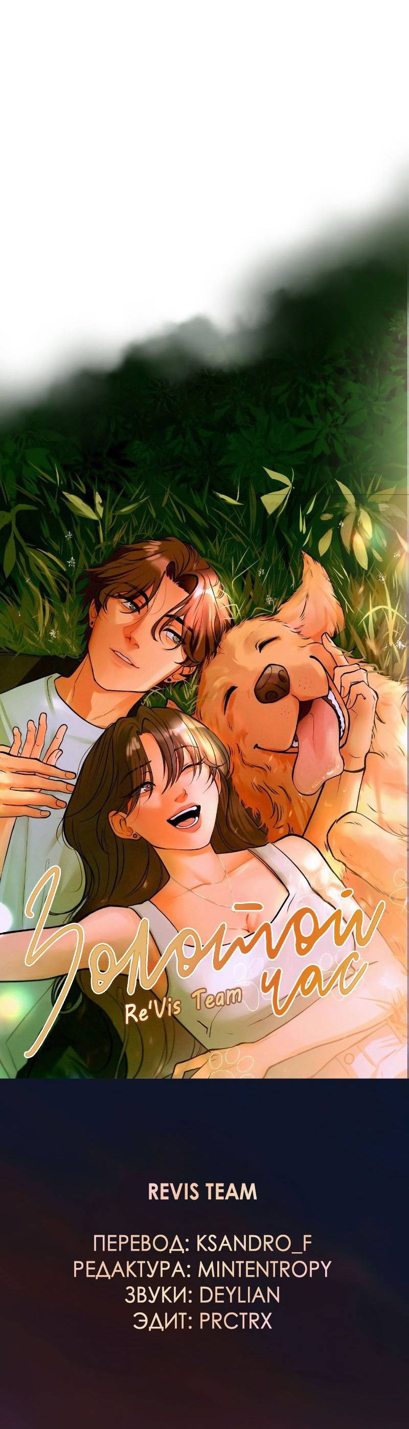 Манга Золотой час (вебтун) - Глава 47 Страница 54