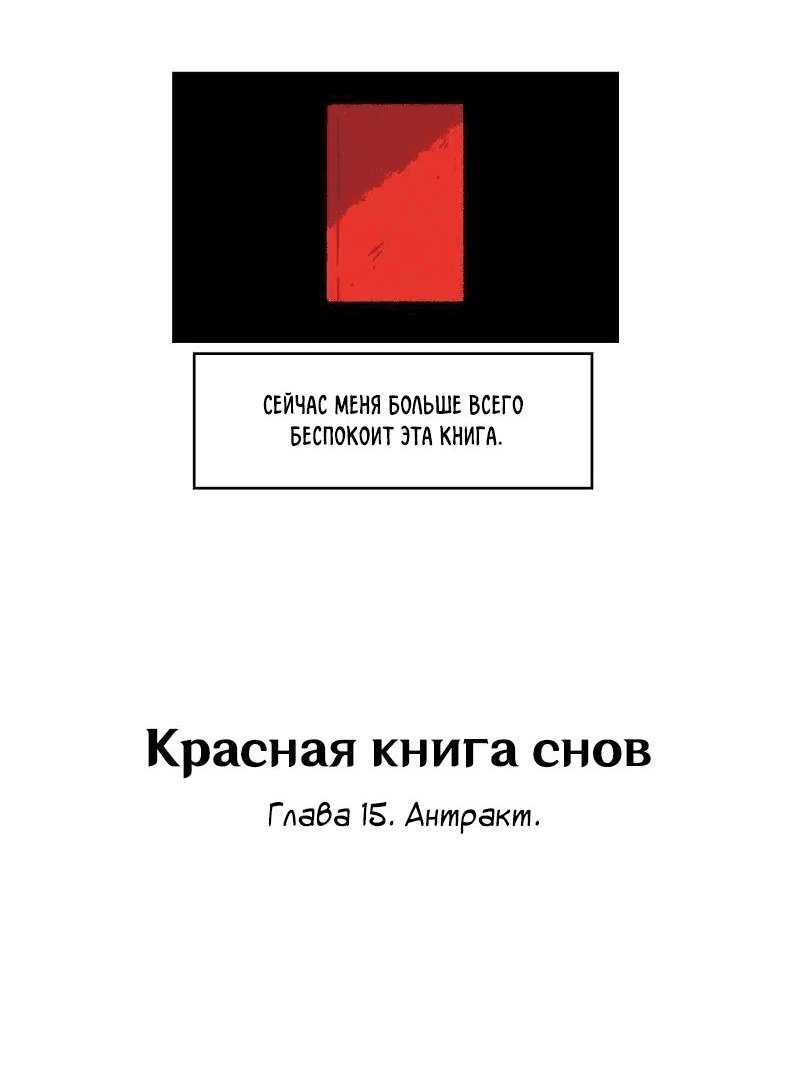 Манга Красная книга снов - Глава 15 Страница 4