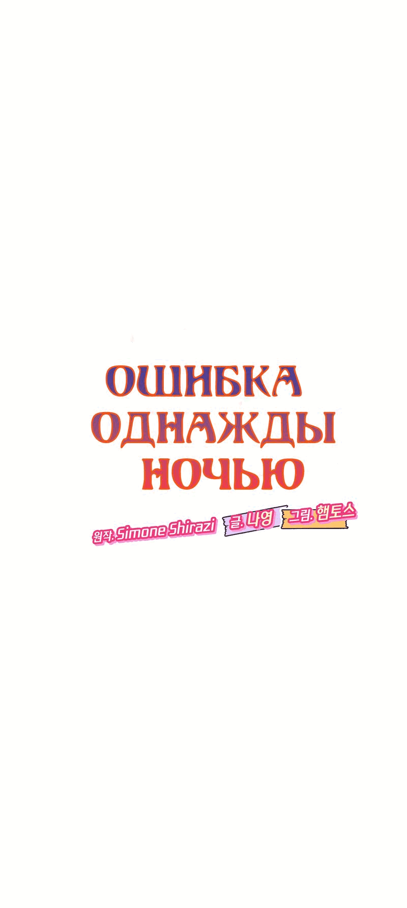 Манга Ошибка однажды ночью - Глава 27 Страница 21