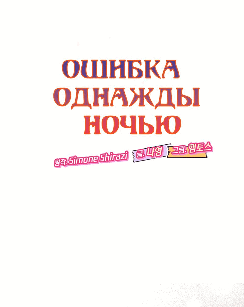 Манга Ошибка однажды ночью - Глава 35 Страница 3